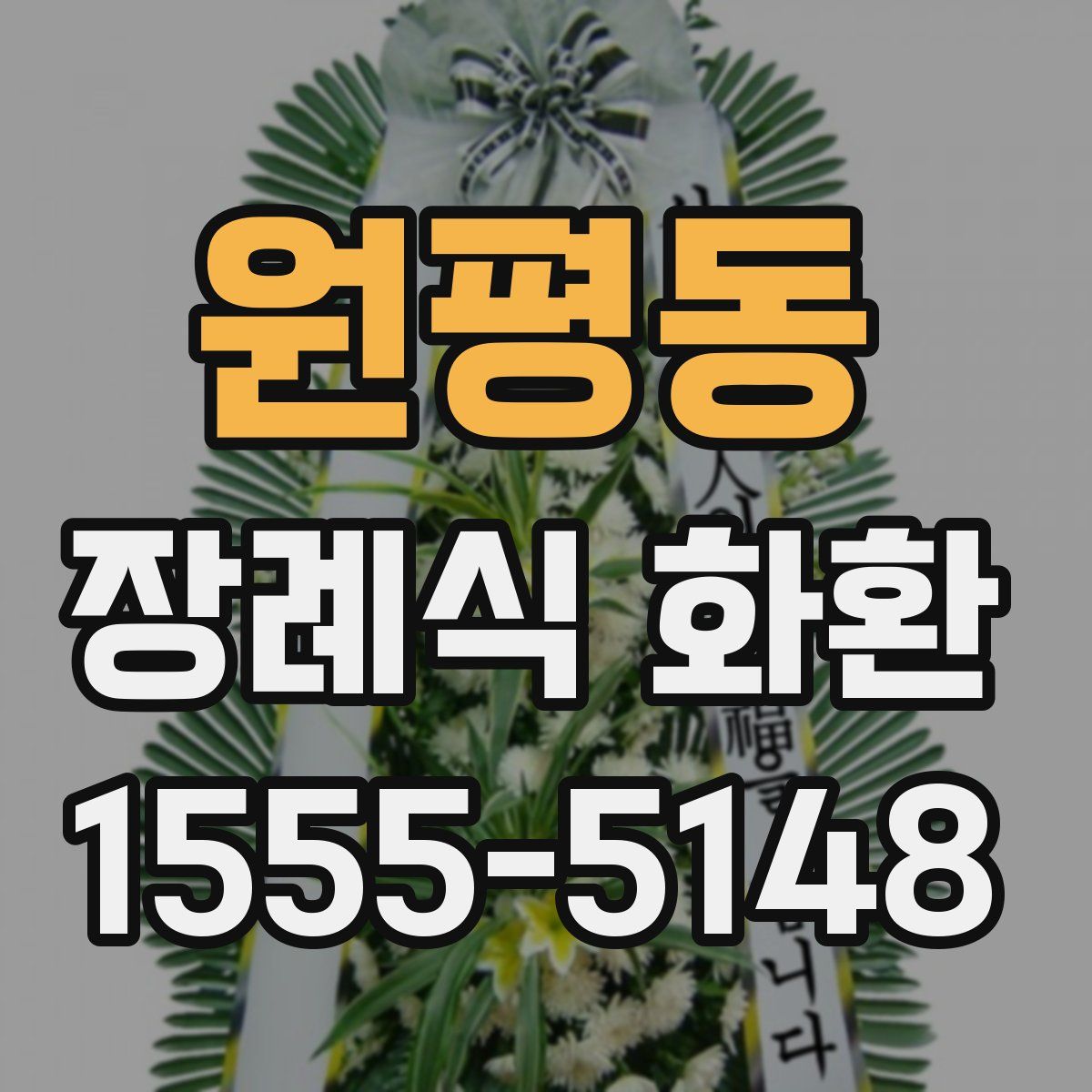 원평동 장례식 화환