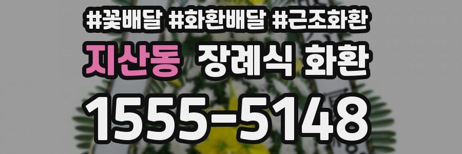 지산동 장례식 화환