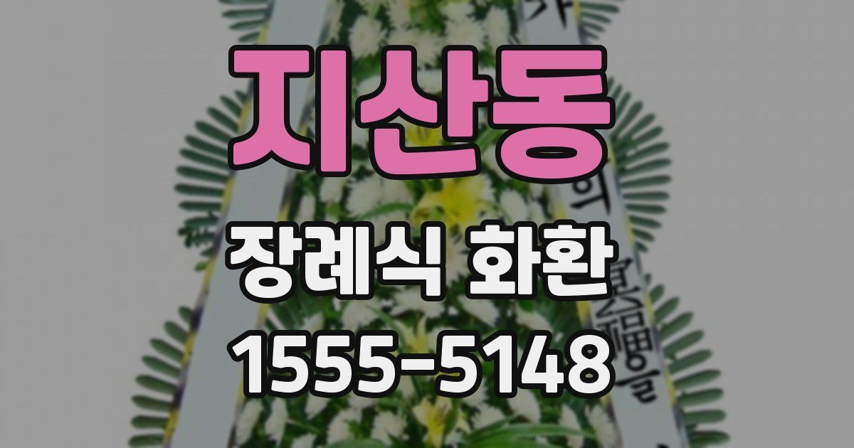 지산동 장례식 화환