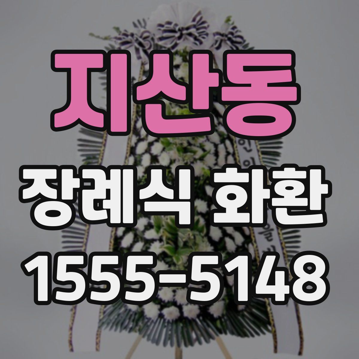 지산동 장례식 화환