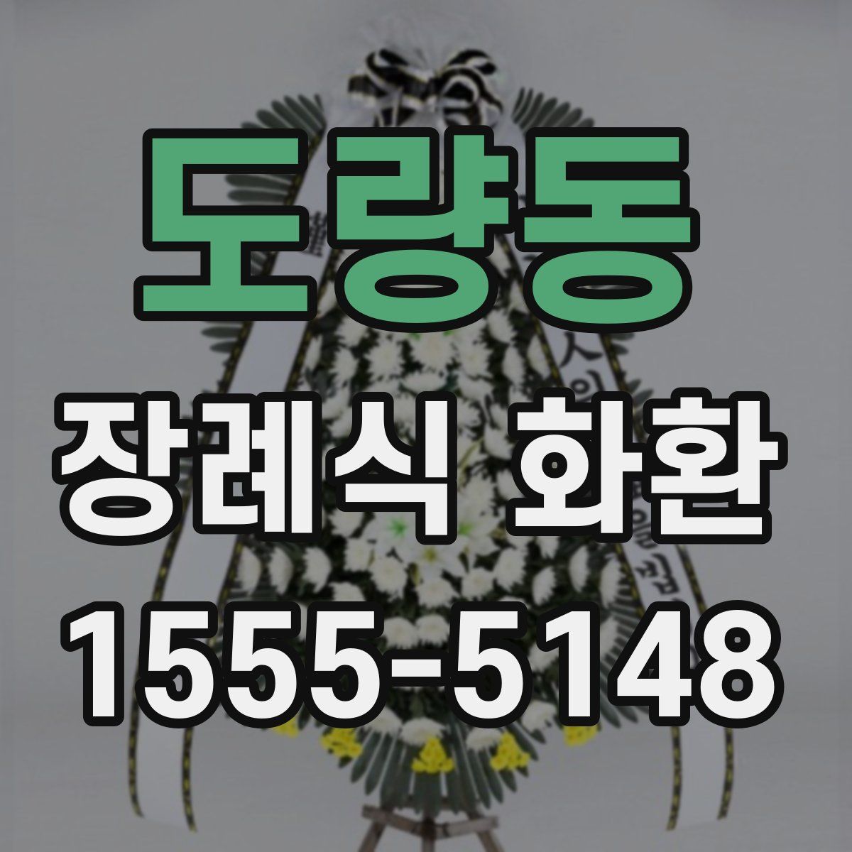 도량동 장례식 화환