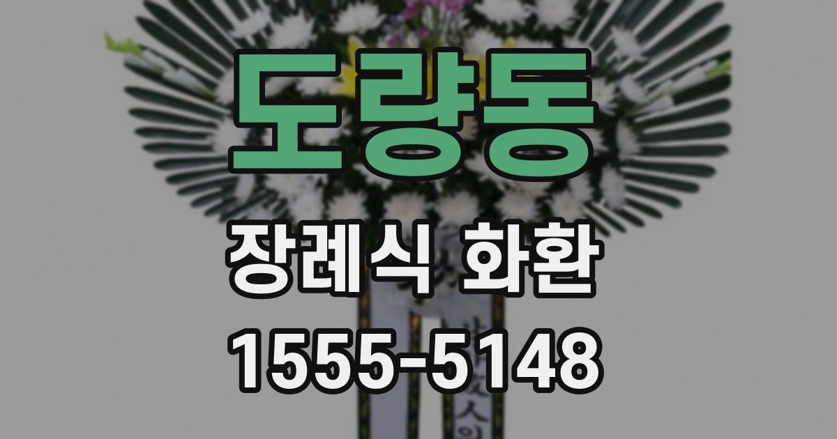 도량동 장례식 화환