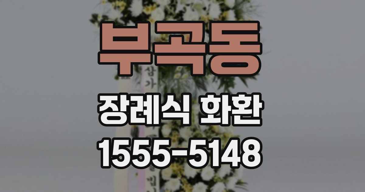 부곡동 장례식 화환