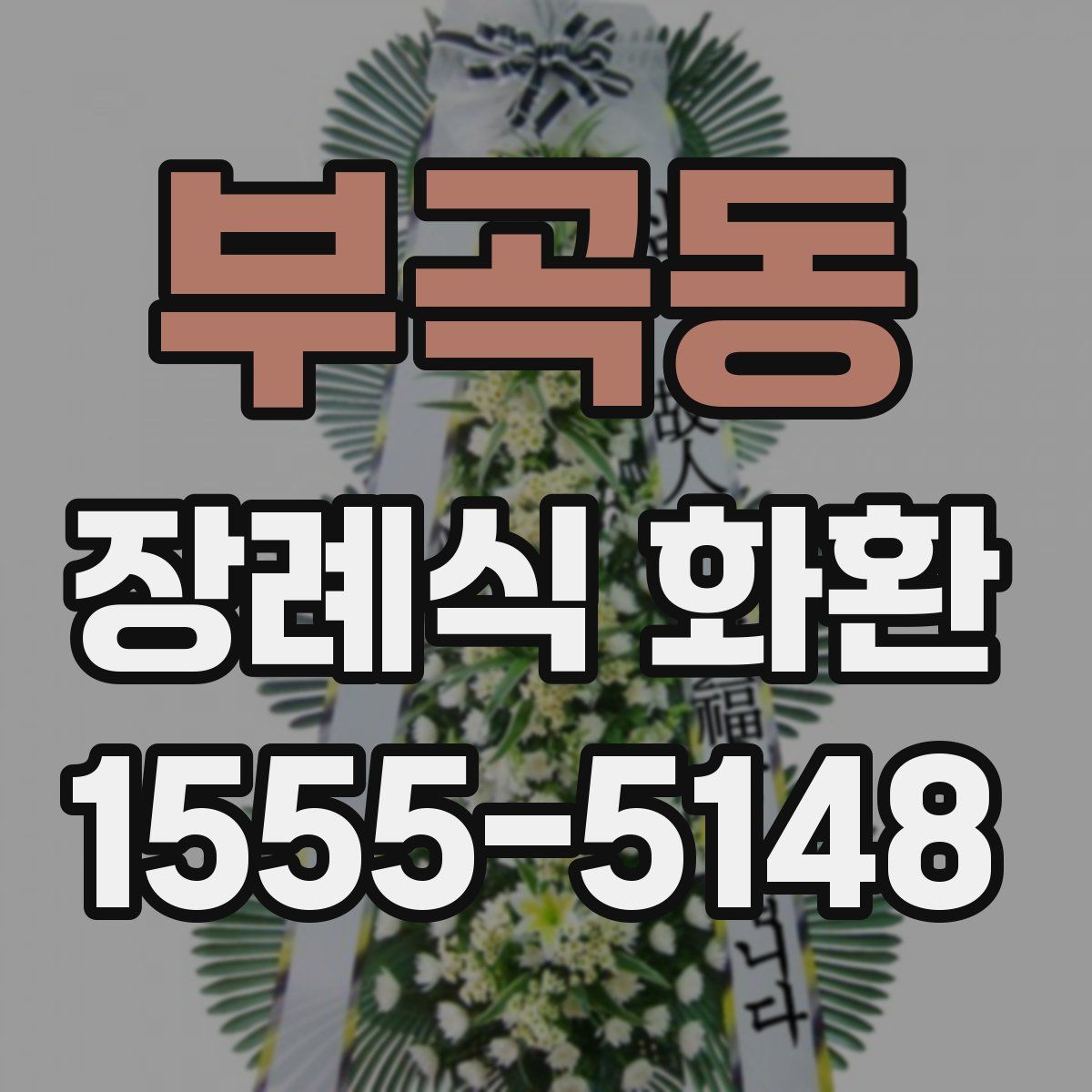 부곡동 장례식 화환