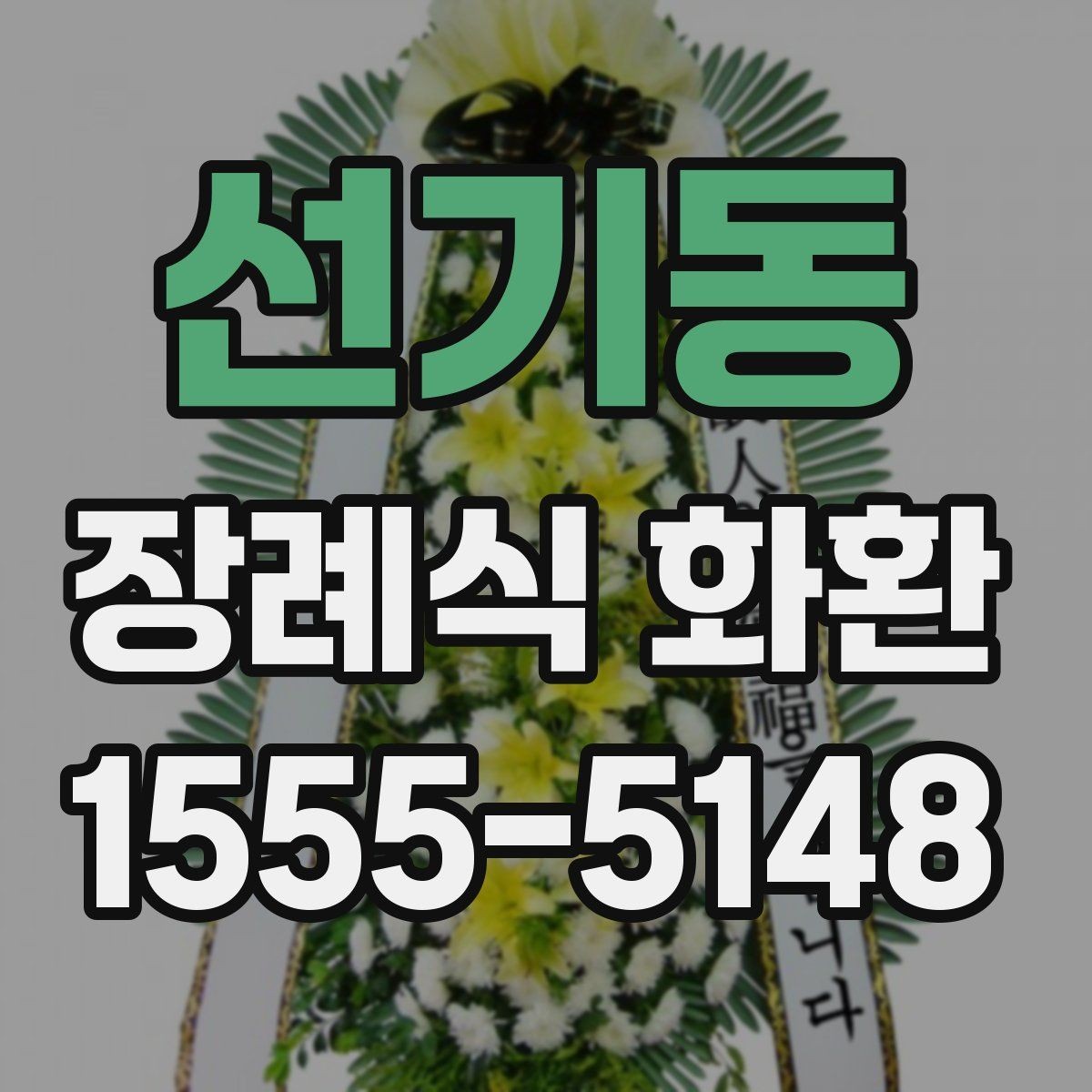 선기동 장례식 화환 배송 요청 전 확인할 주소 정보