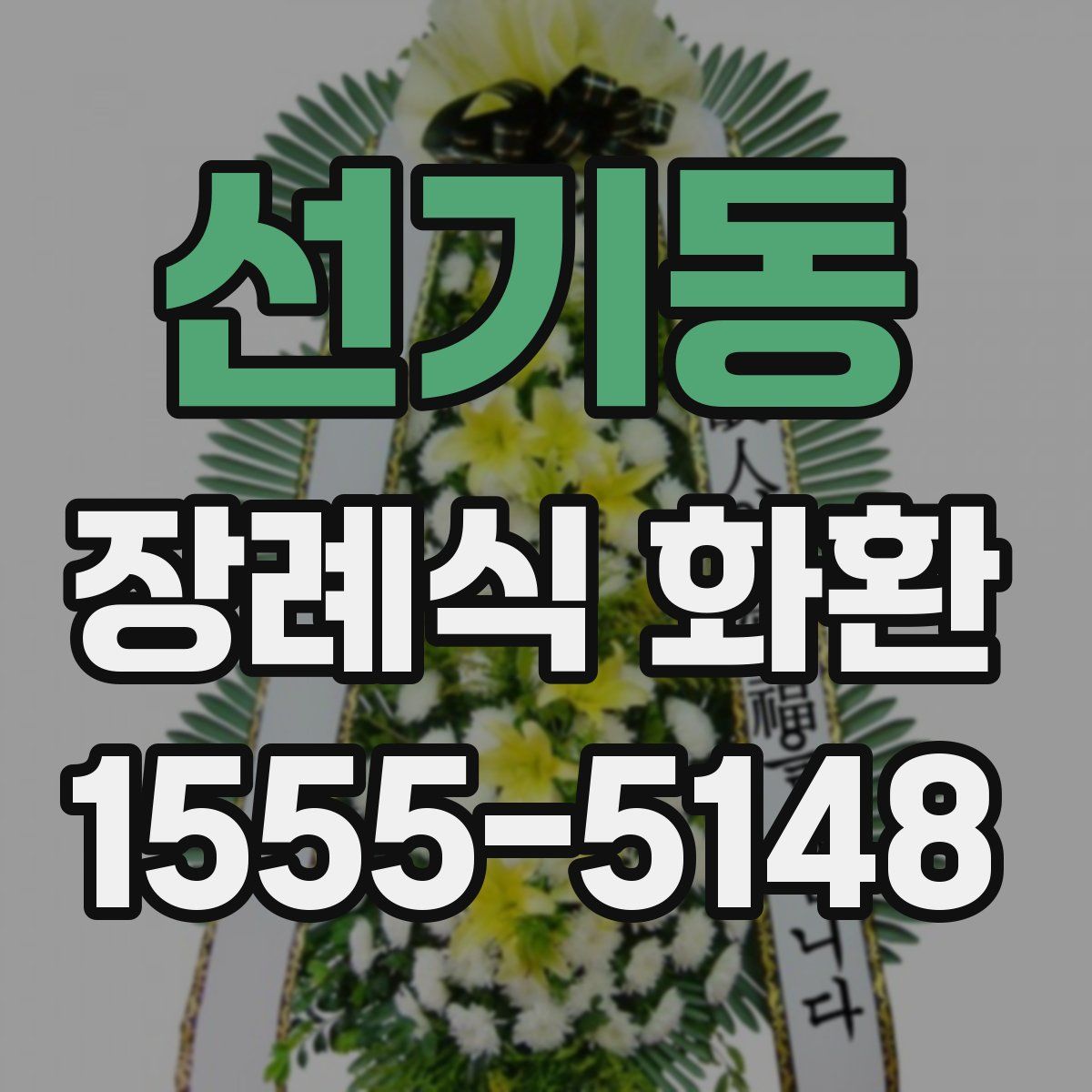 선기동 장례식 화환