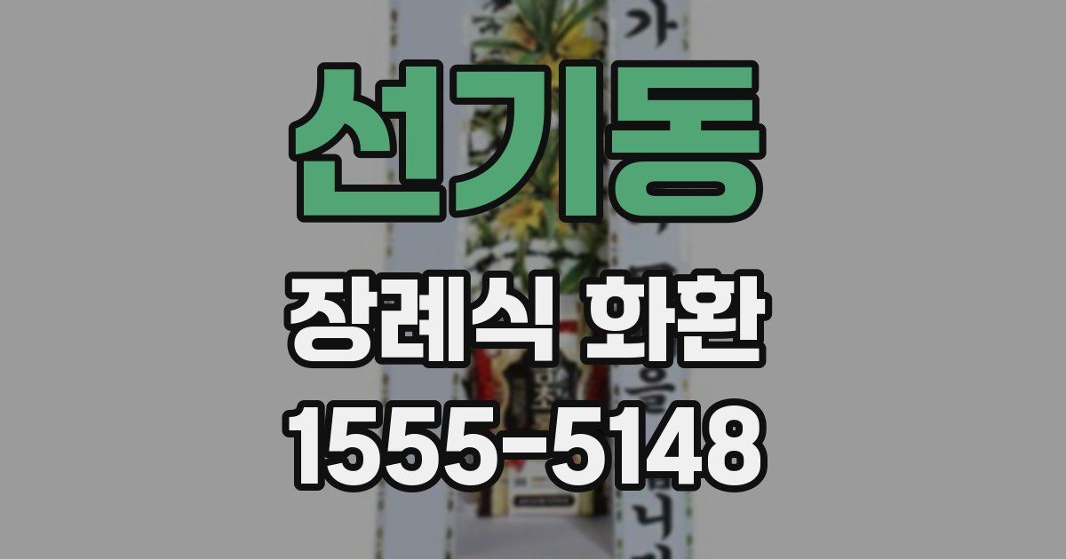 선기동 장례식 화환