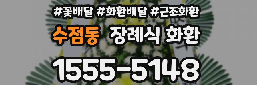 수점동 장례식 화환