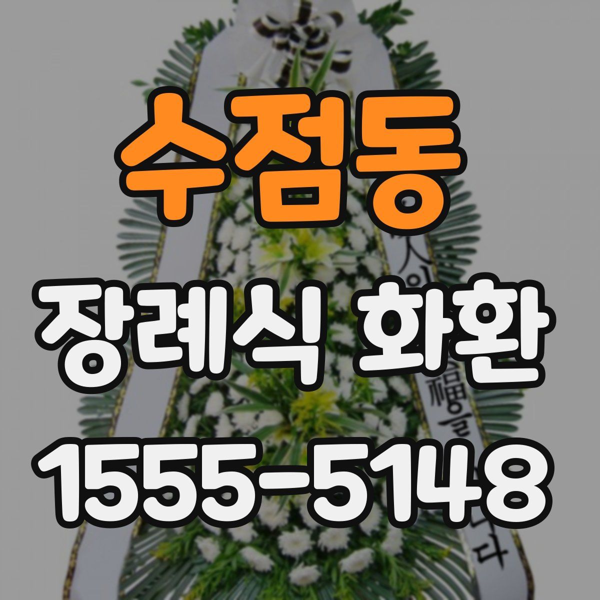 수점동 장례식 화환