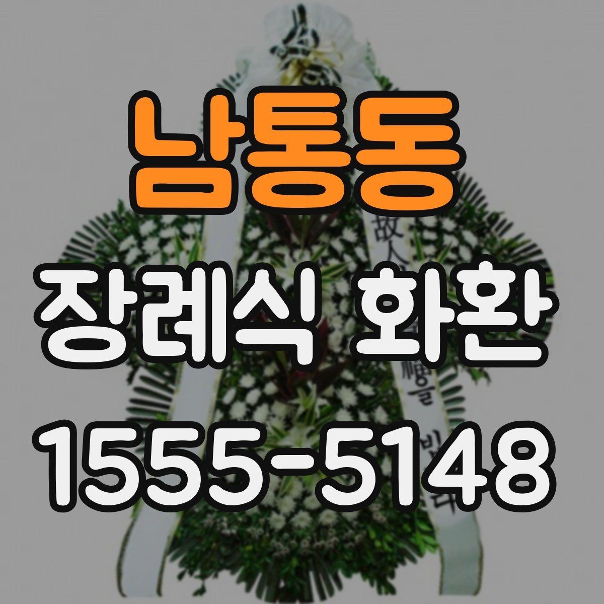 남통동 장례식 화환 지역별 예절 차이와 기본 매너
