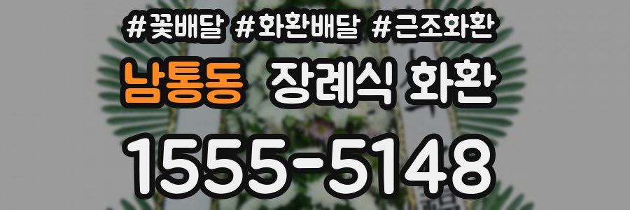 남통동 장례식 화환