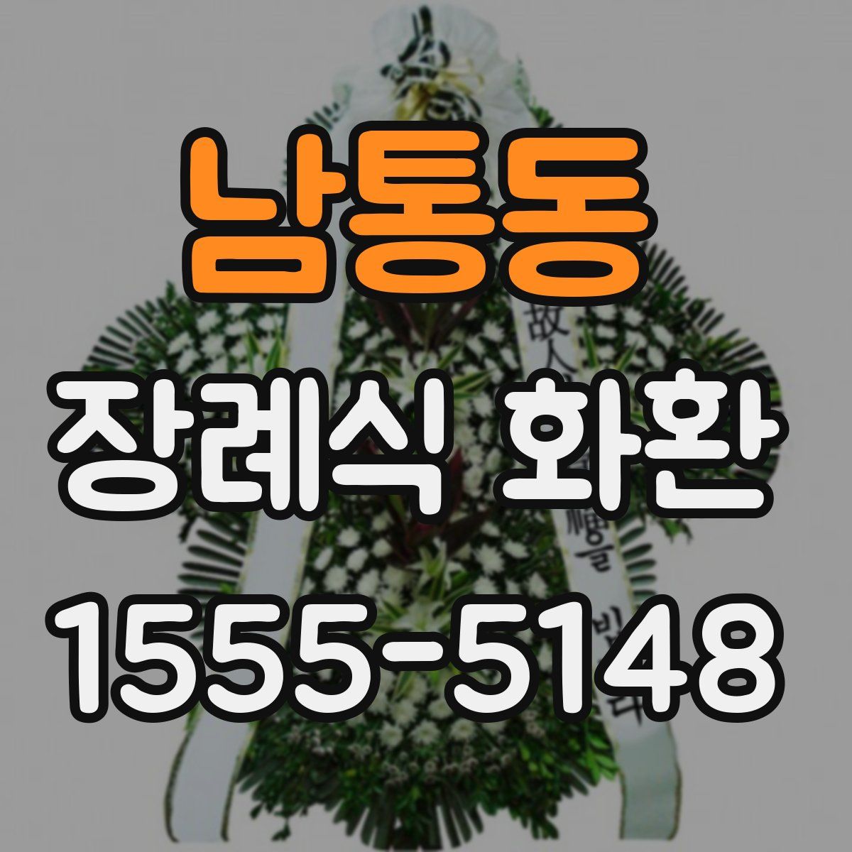 남통동 장례식 화환