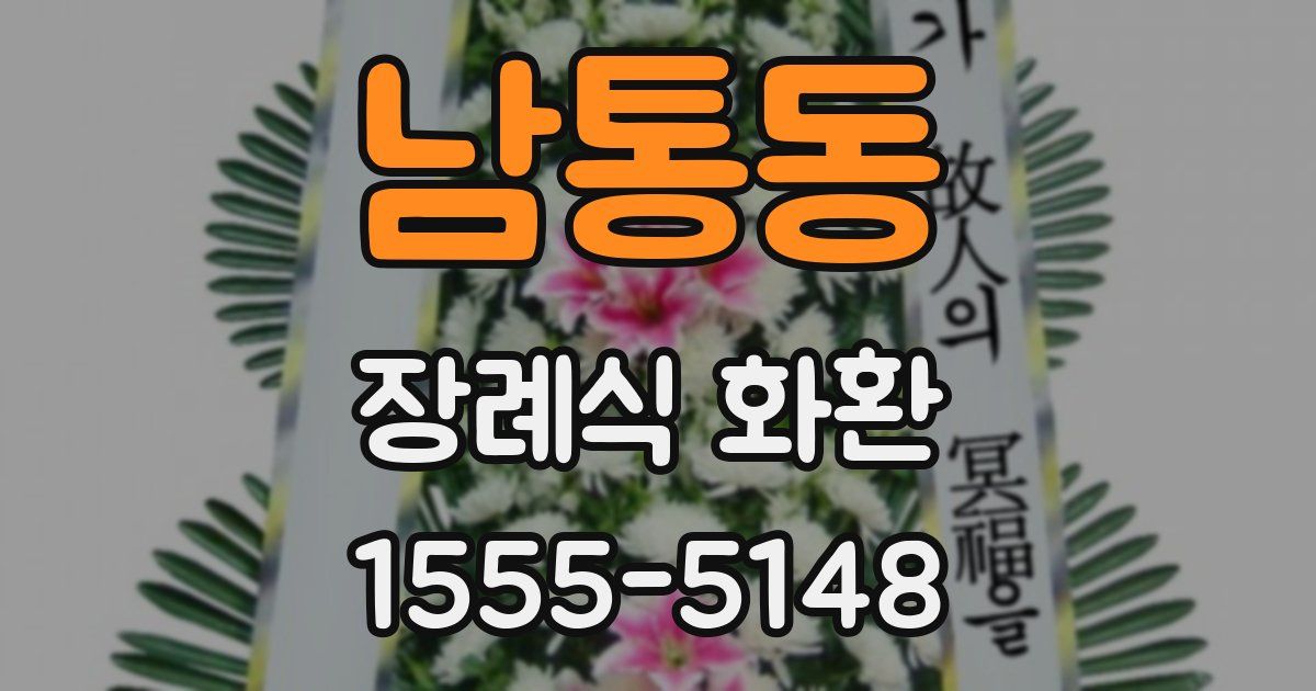남통동 장례식 화환