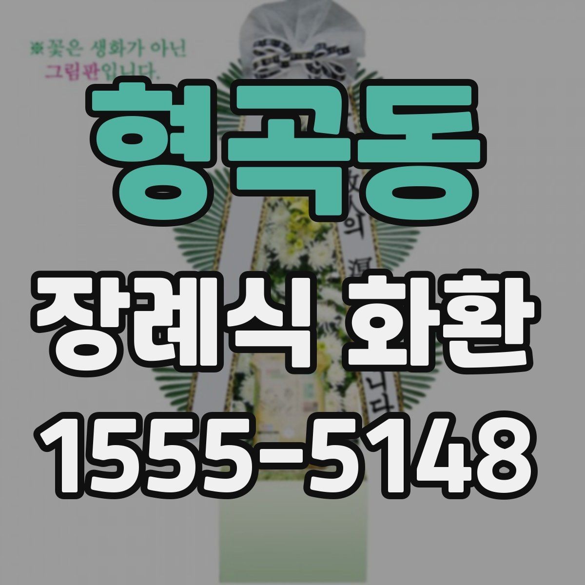 형곡동 장례식 화환 시기별로 달라지는 준비 포인트