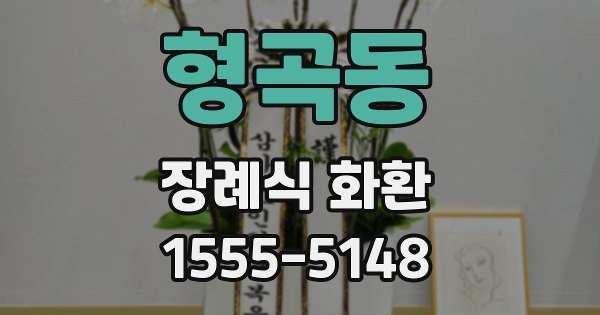 형곡동 장례식 화환