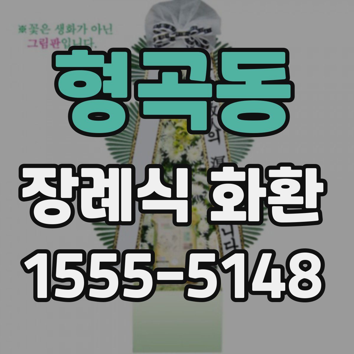 형곡동 장례식 화환