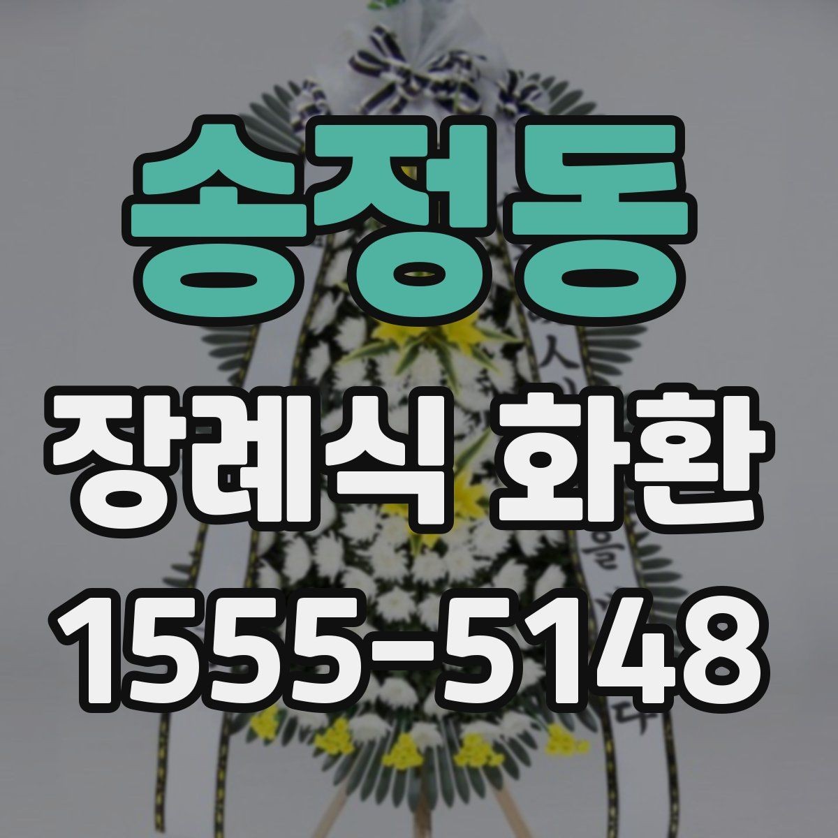 송정동 장례식 화환 발송 전 알아야 할 기본 정보