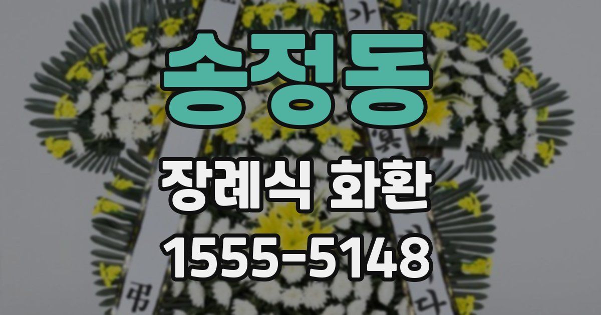 송정동 장례식 화환