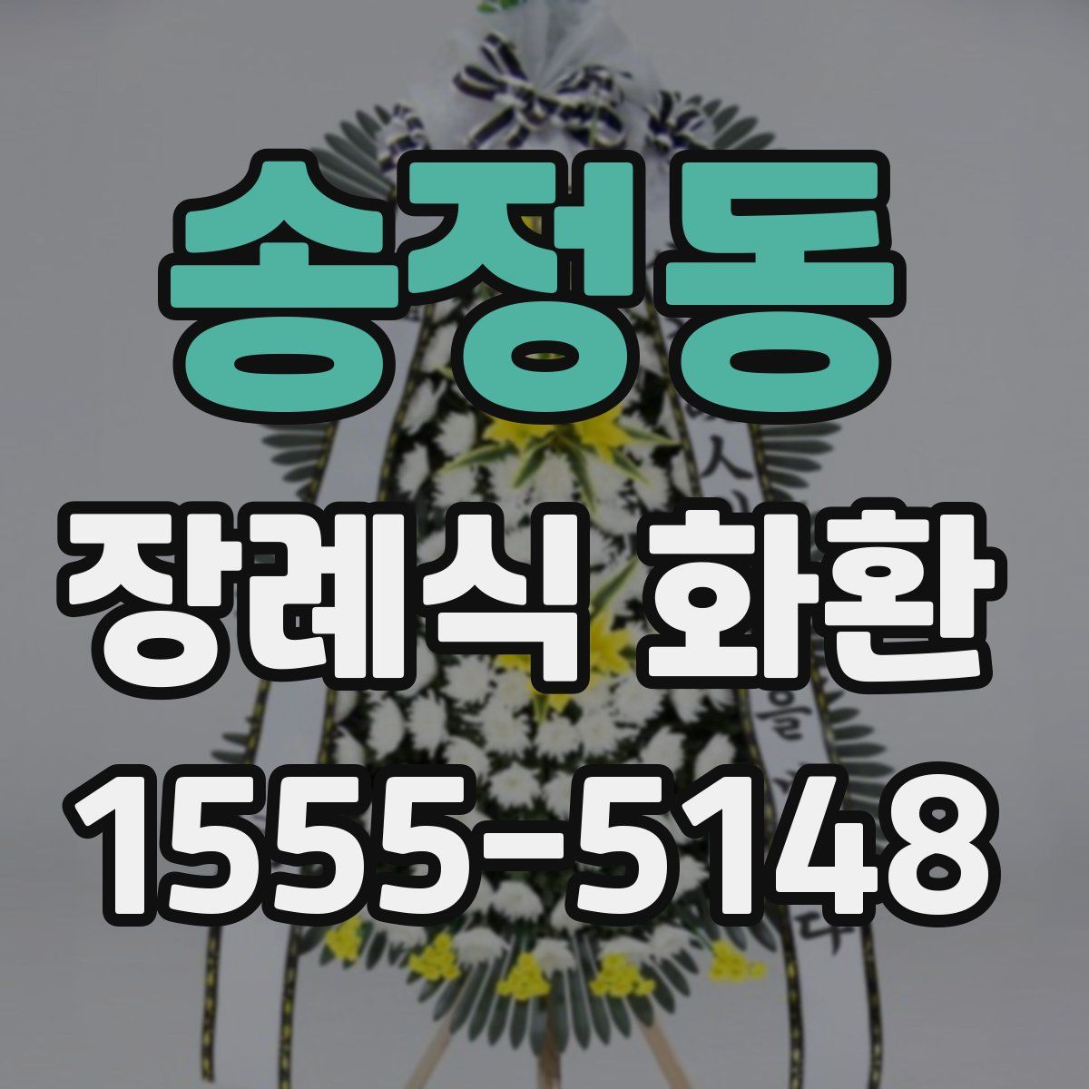 송정동 장례식 화환