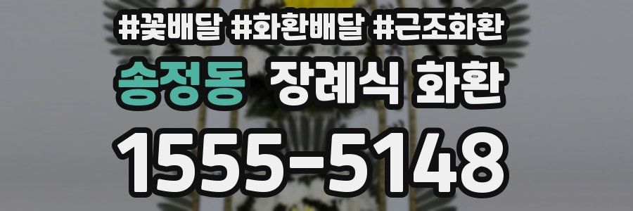 송정동 장례식 화환