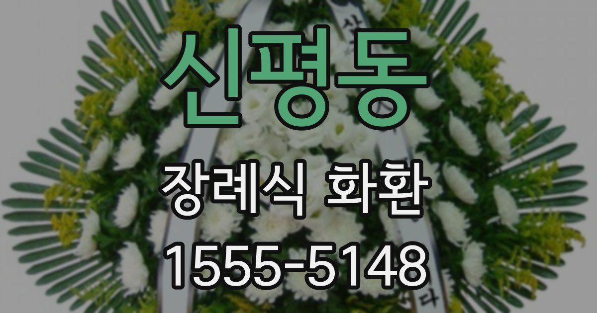신평동 장례식 화환