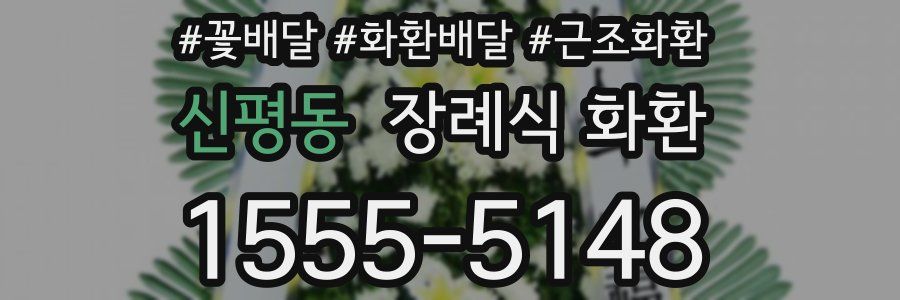신평동 장례식 화환