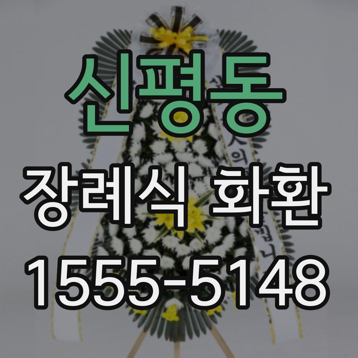 신평동 장례식 화환