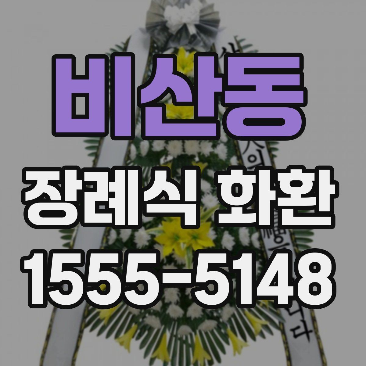 비산동 장례식 화환 선택 전에 비교할 사항들