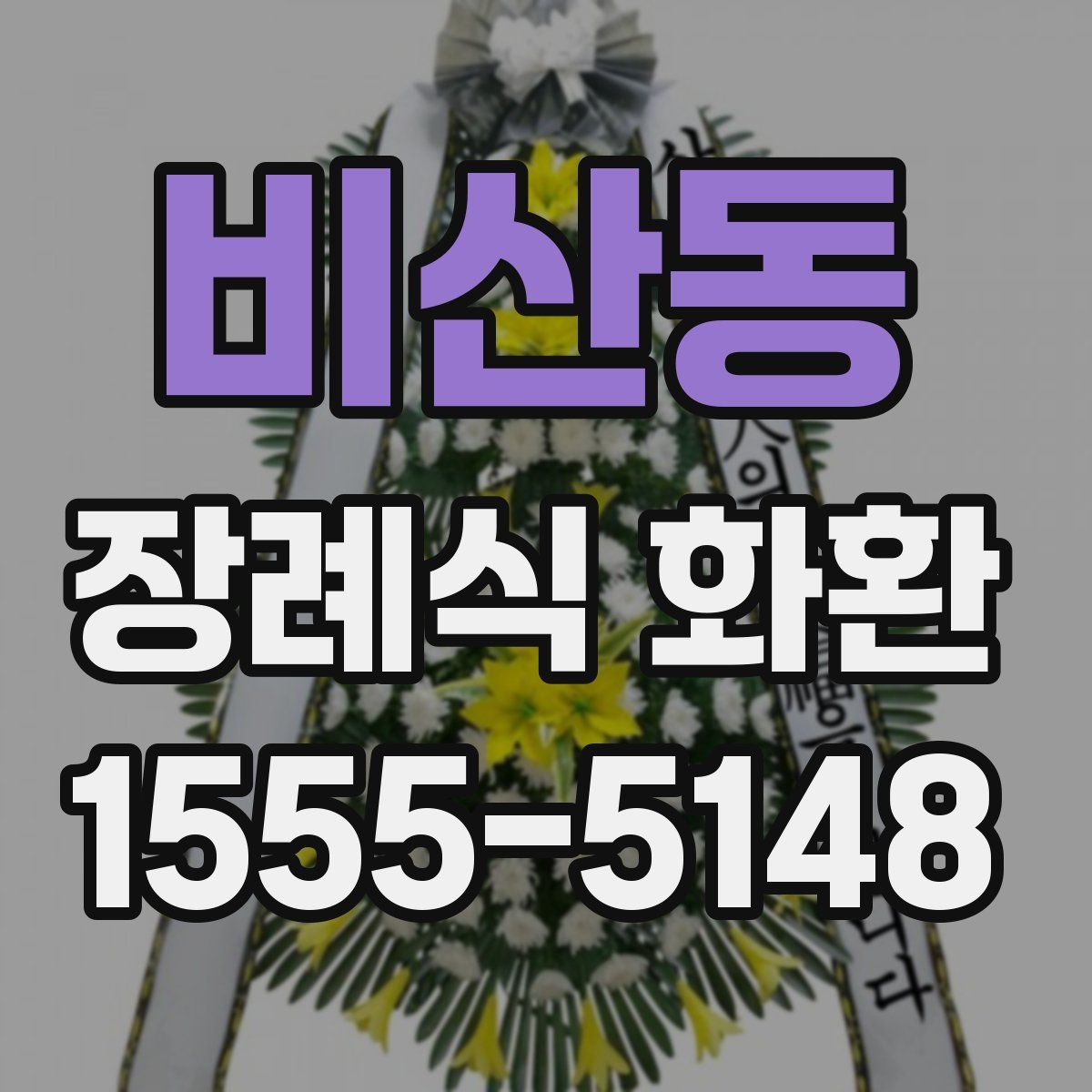 비산동 장례식 화환
