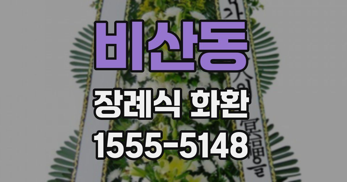 비산동 장례식 화환