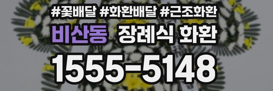 비산동 장례식 화환