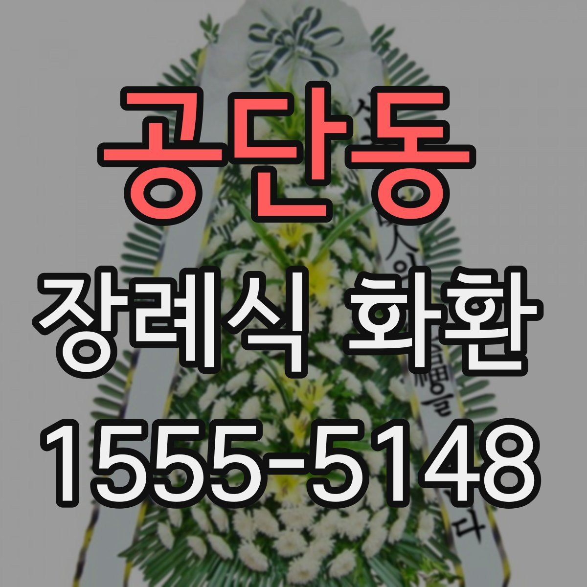 공단동 장례식 화환