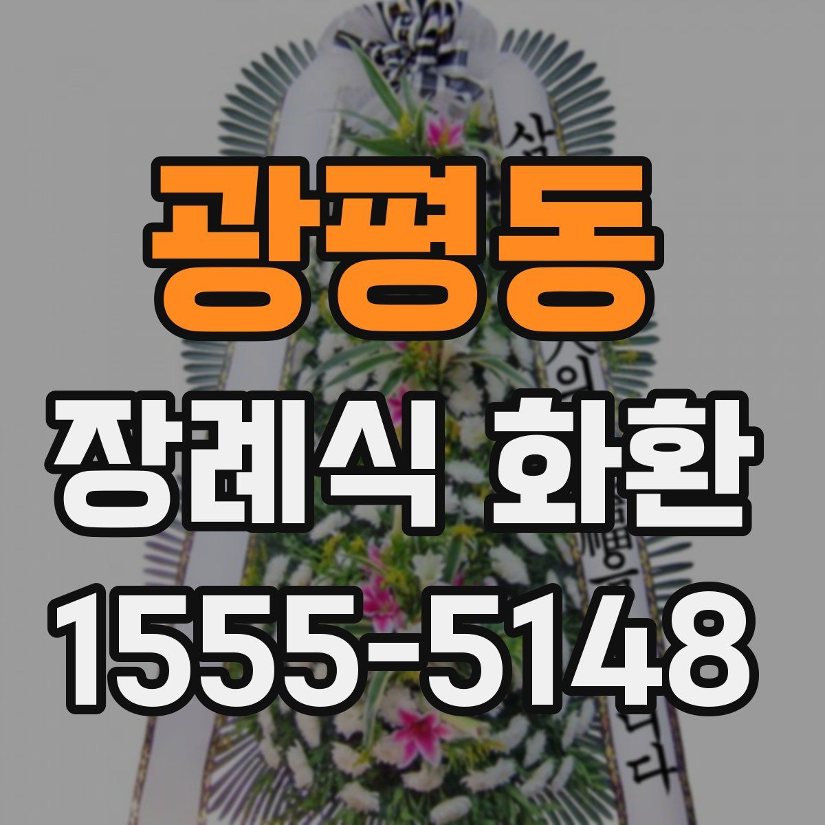 광평동 장례식 화환
