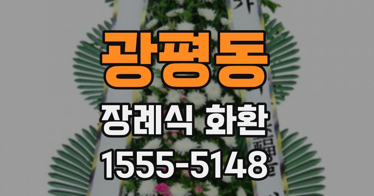 광평동 장례식 화환