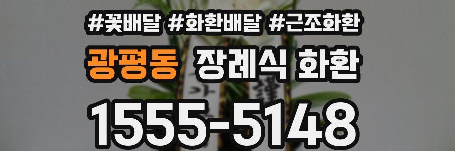 광평동 장례식 화환