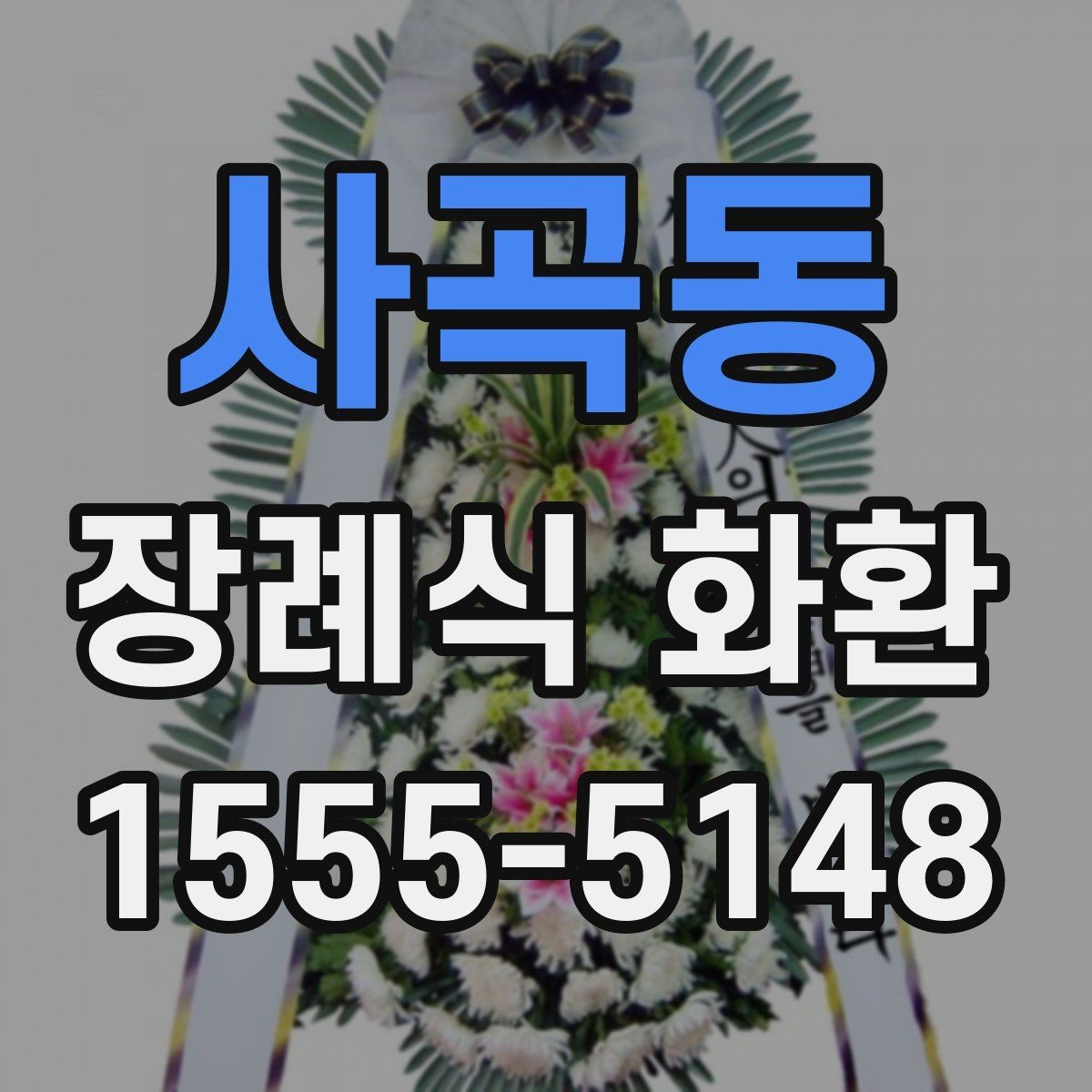 사곡동 장례식 화환 주문 시 실수 줄이는 방법