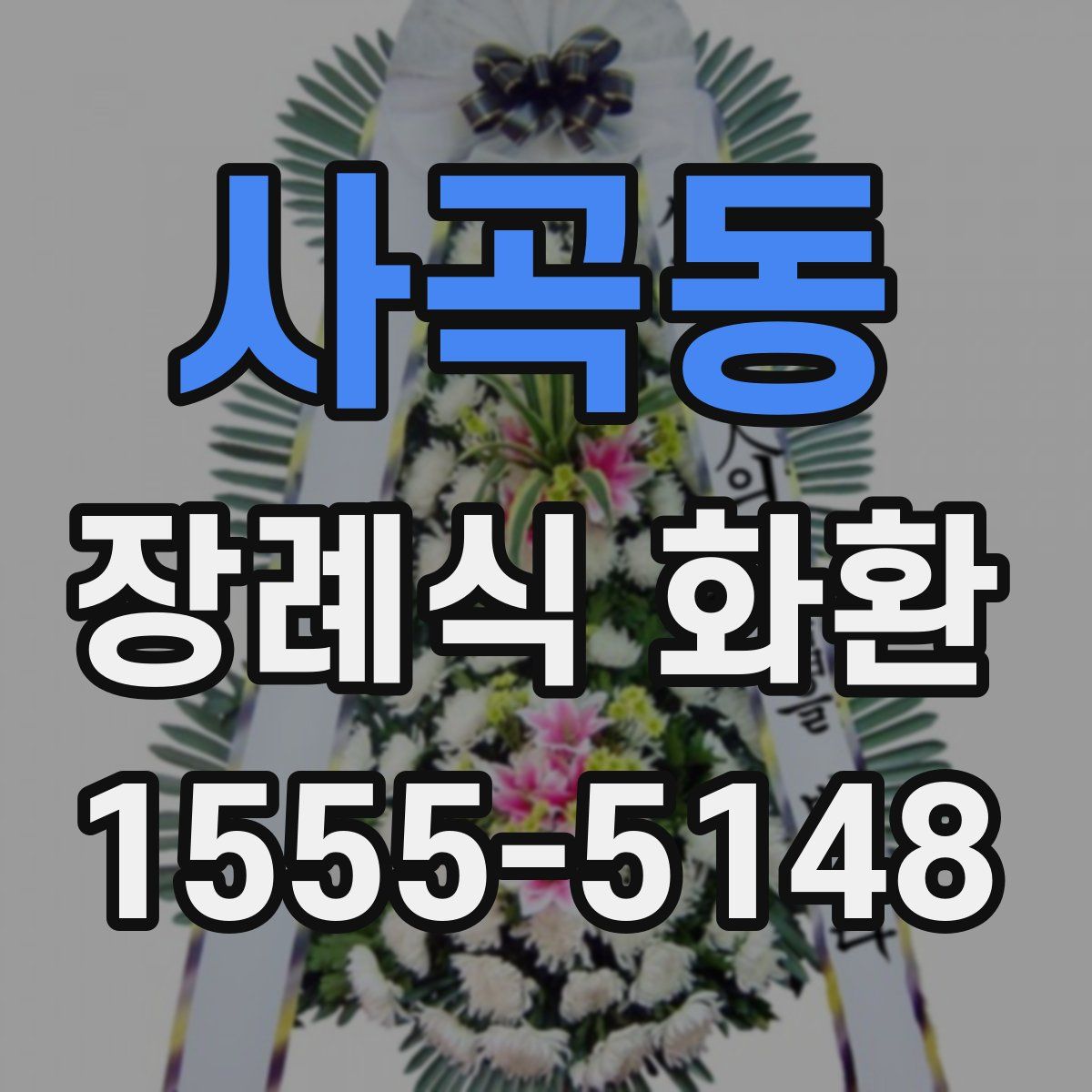 사곡동 장례식 화환