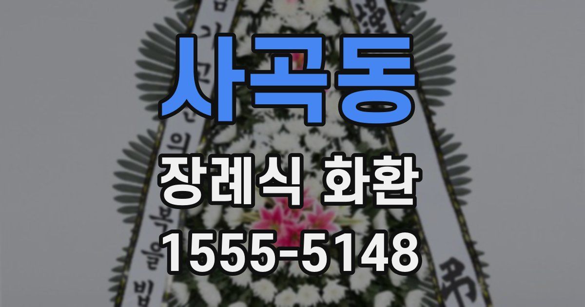 사곡동 장례식 화환