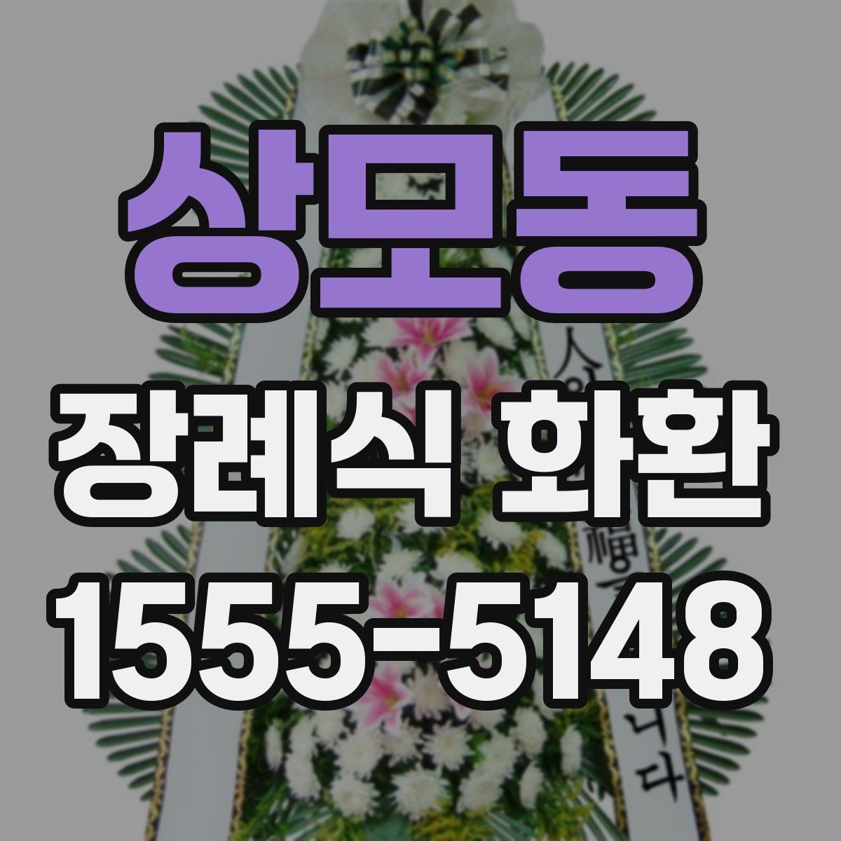 상모동 장례식 화환 선택할 때 알아두면 좋은 기준