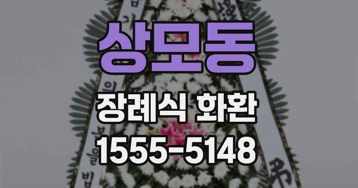상모동 장례식 화환