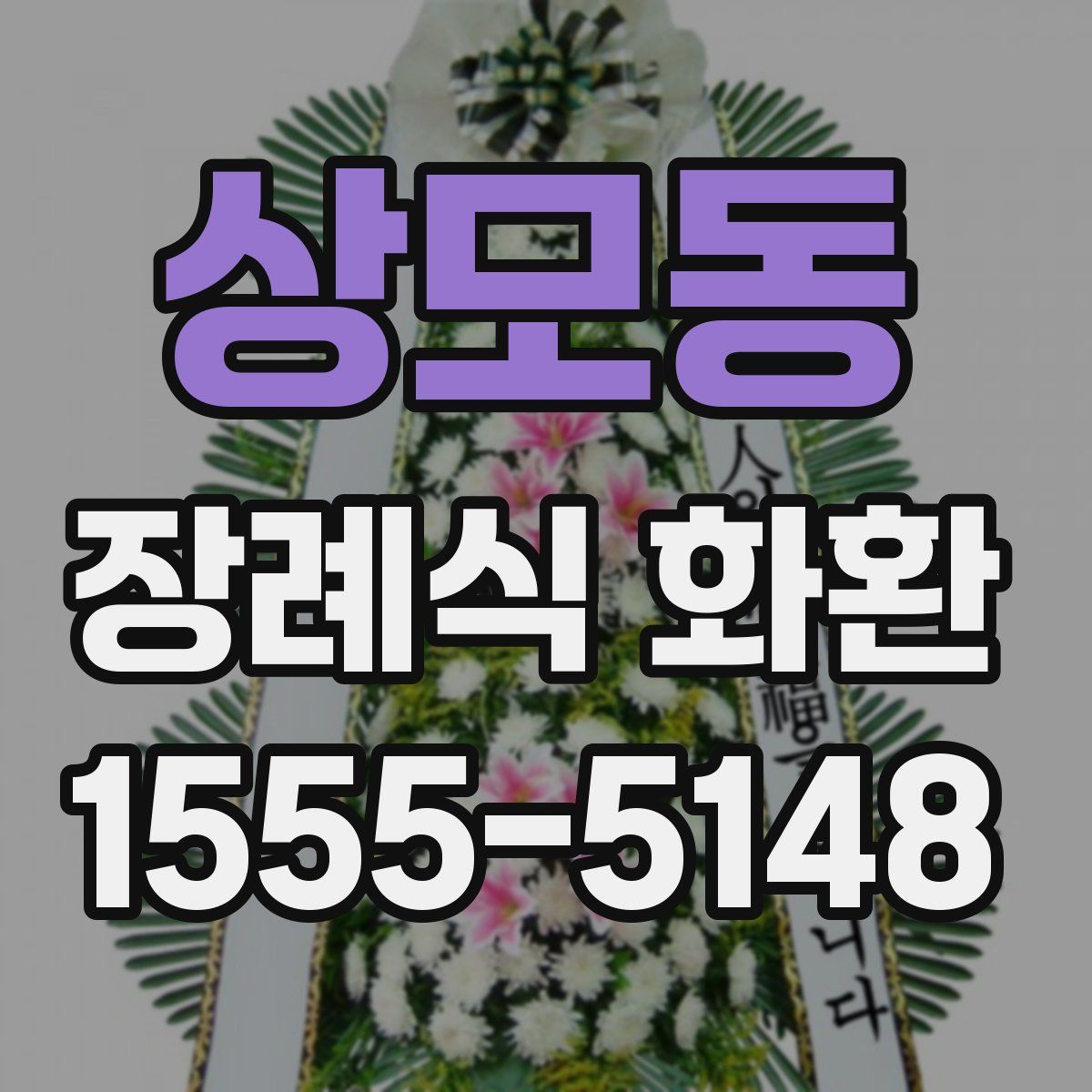 상모동 장례식 화환