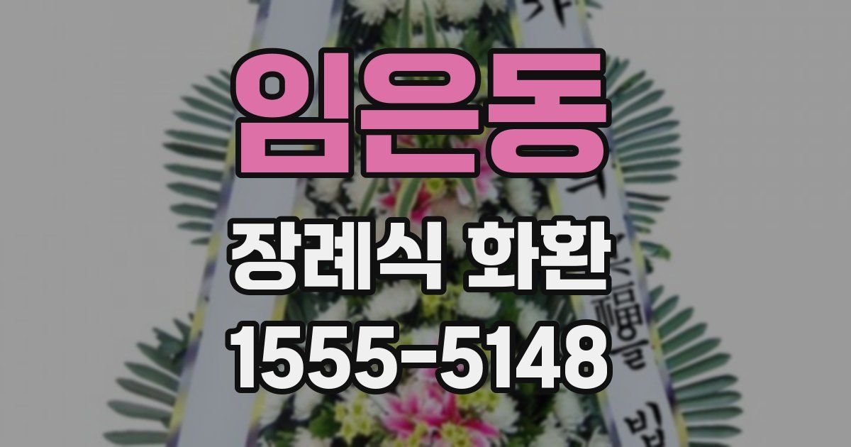 임은동 장례식 화환