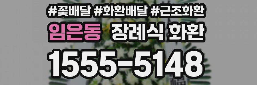 임은동 장례식 화환