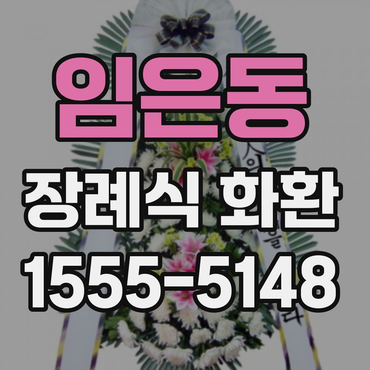 임은동 장례식 화환