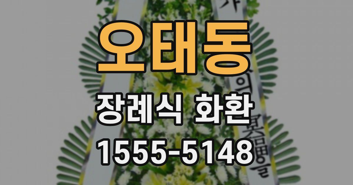 오태동 장례식 화환