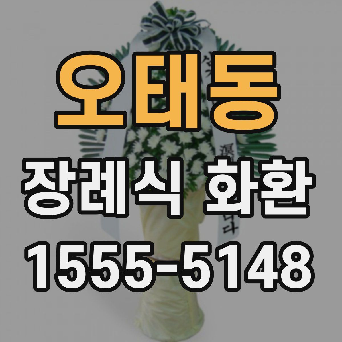 오태동 장례식 화환