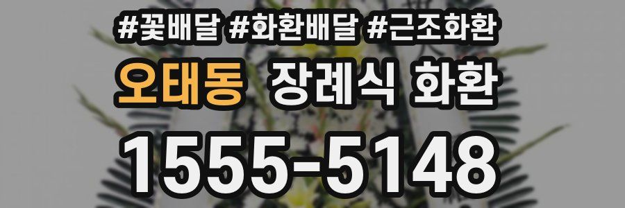 오태동 장례식 화환
