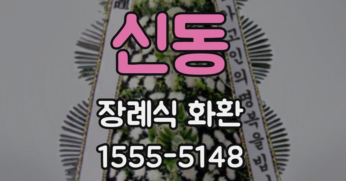 신동 장례식 화환