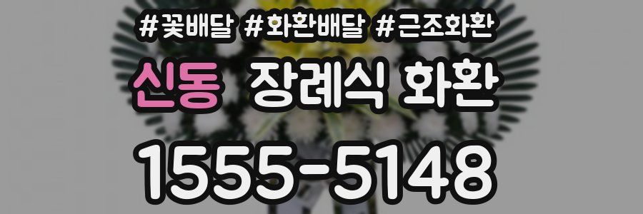 신동 장례식 화환