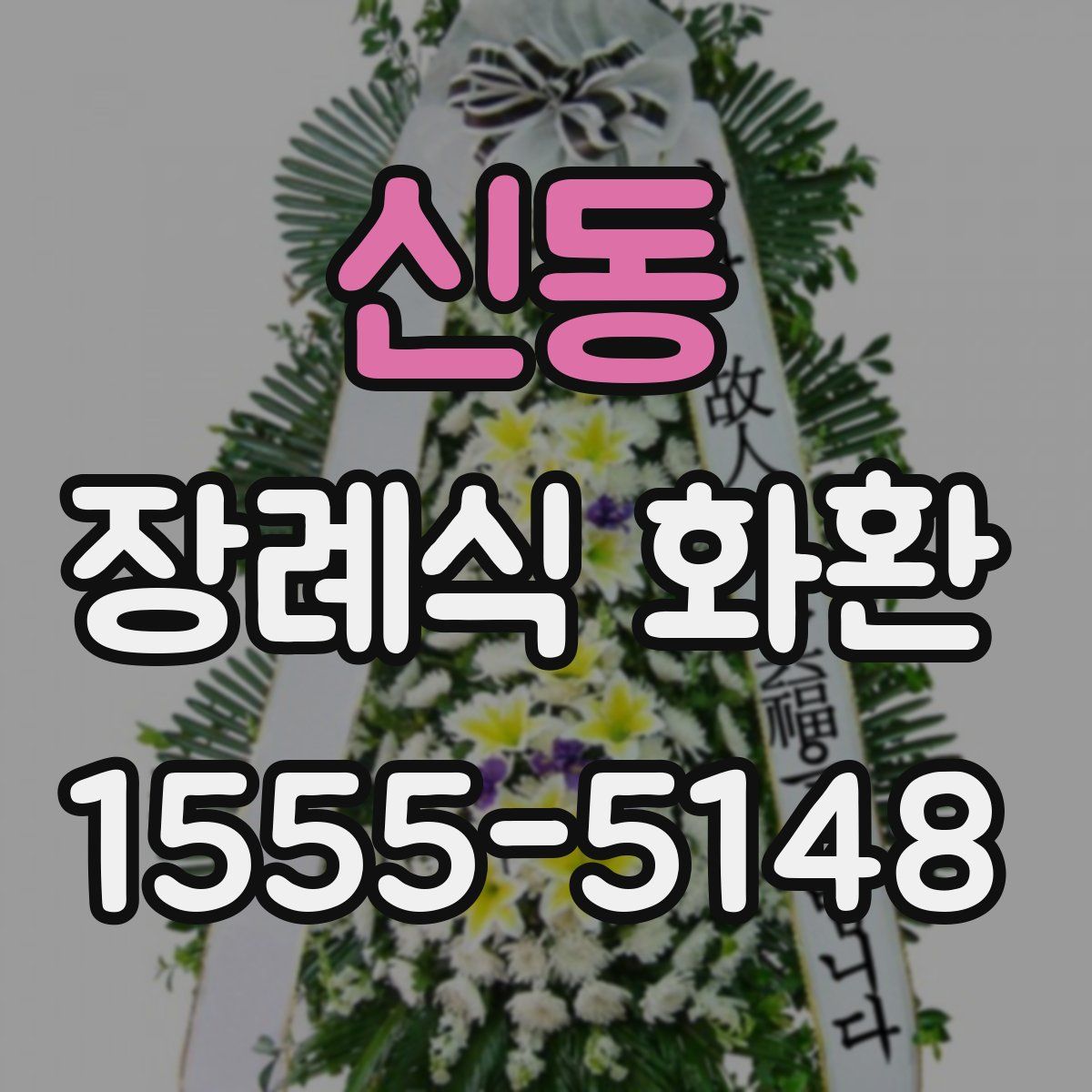 신동 장례식 화환